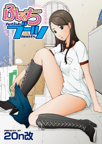 [20nKai] Gesu na Shachou Gonomi no Fetish Boots [Digital] cover