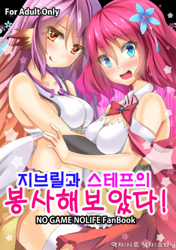 (C86) [Moe Ultimate (Ultimate Ruirui)] Jibril to Steph no Gohoushi Shitemita! | 지브릴과 스테프의 봉사해보았다! (No Game No Life) [Korean] [시로] cover