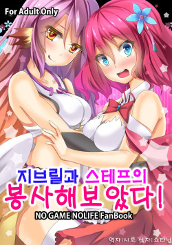 Jibril to Steph no Gohoushi Shitemita! | 지브릴과 스테프의 봉사해보았다!