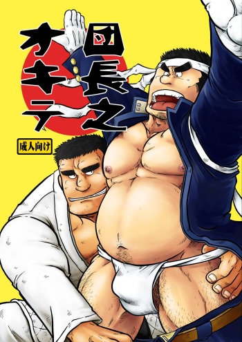 [Boku (Ochita Taiji)] Danchou no Okite [Digital] cover
