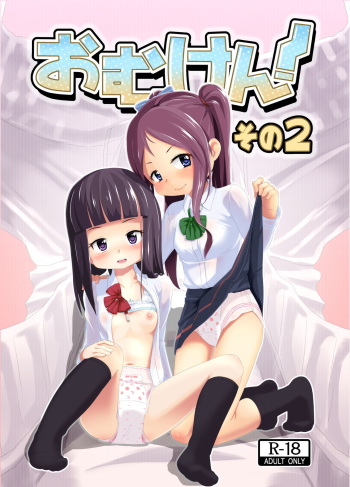 [Yururuka-dou (Hoono Yurumu)] Omuken! Sono 2 [Digital] cover
