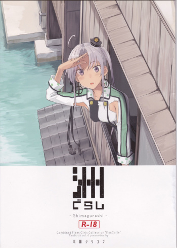 (Kobe Kawasaki Zousen Collection 4) [Moment Silicon (Kahasina)] Shima Gurashi (Kantai Collection -KanColle-) cover
