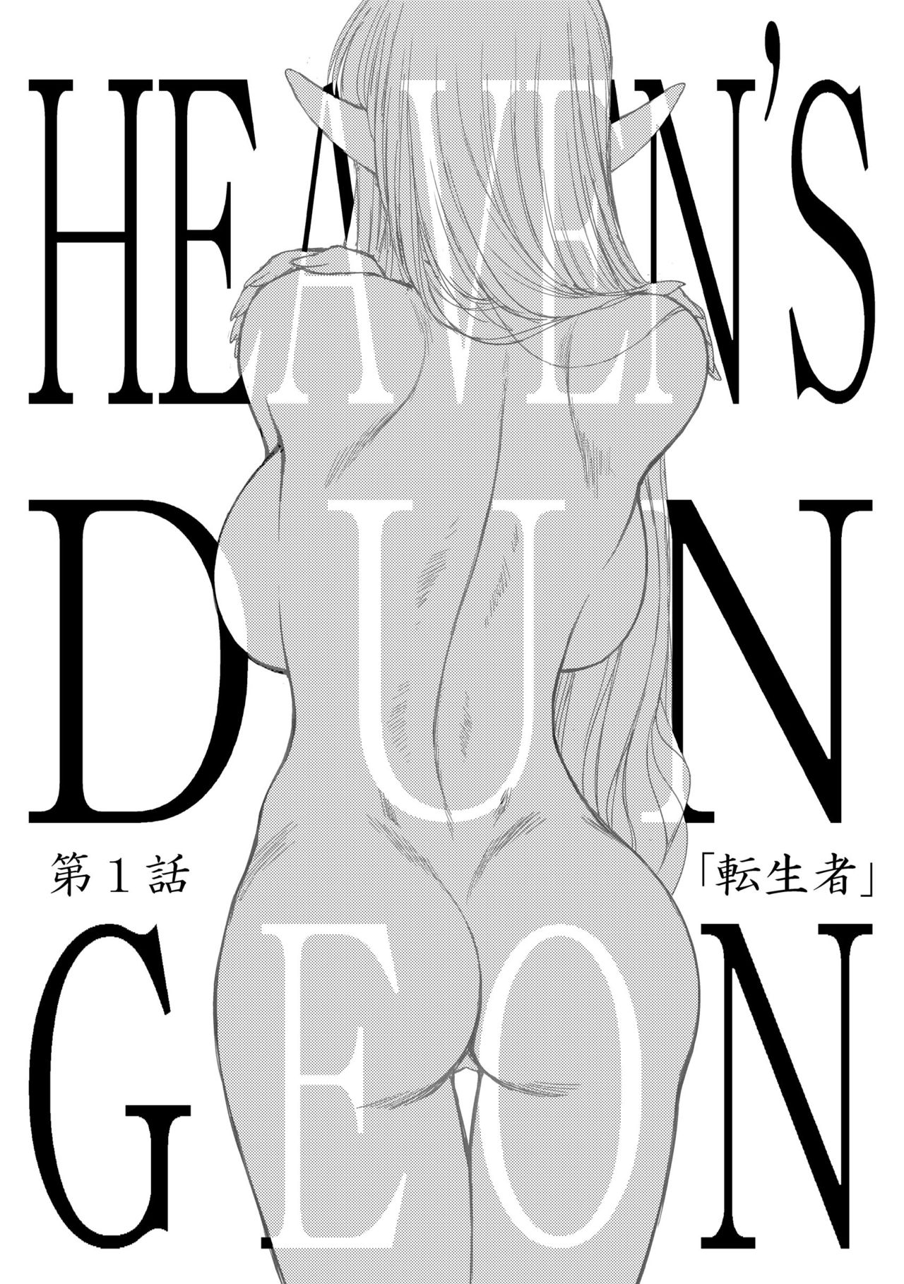 Heaven's Dungeon Ch.1-4 Zenpen page 1 full