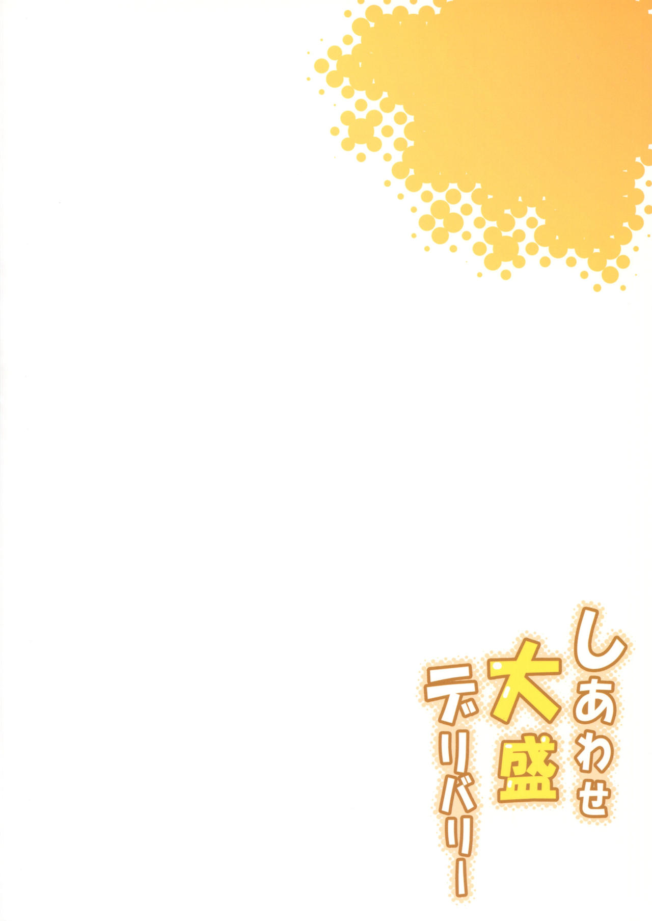 Shiawase Oomori Delivery | 행복을 곱배기로 배달합니다 page 2 full