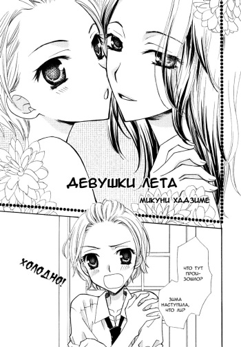 [Mikuni Hadzime] Natsu no Ojousan-tachi | Девушки лета (Yuri Hime Wildrose Vol. 6) [Russian] [Yume no Yuri] cover
