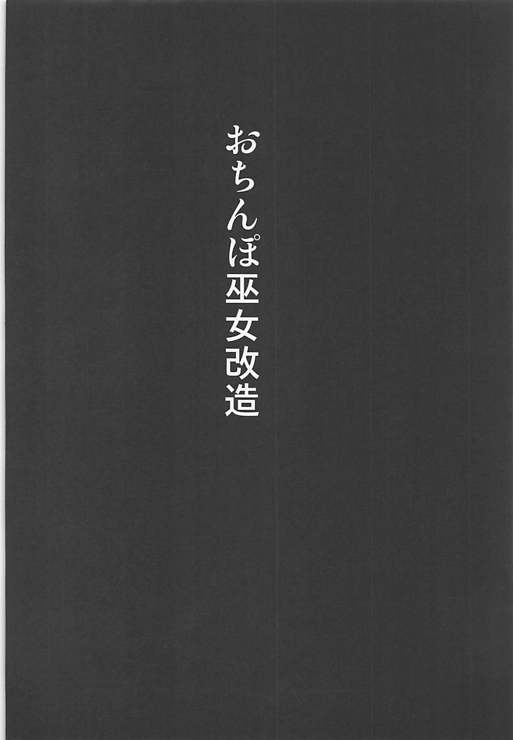 Ochinpo Miko Kaizou page 3 full