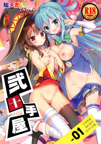 (COMIC1☆11) [Nijutteya (Youta)] Nijutteya-01 Konosuba Minna de Love Hame Hon (Kono Subarashii Sekai ni Syukufuku o!) cover