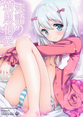 (C92) [Momo9 (Shiratama Yomogi)] Koigatari Soushisouai (Eromanga Sensei) cover