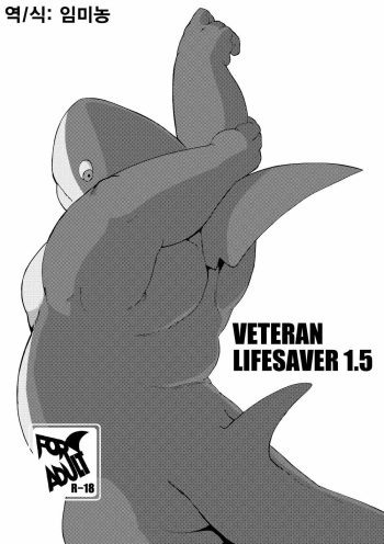 [Sea-Son (Kata)] VETERAN LIFESAVER 1.5 [Korean] [임미농] [Digital] cover