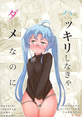 (C92) [Shoujo no You ni (Houtei Kara)] Hakkiri Shinakya Damenanoni (SENGOKU COLLECTION) cover