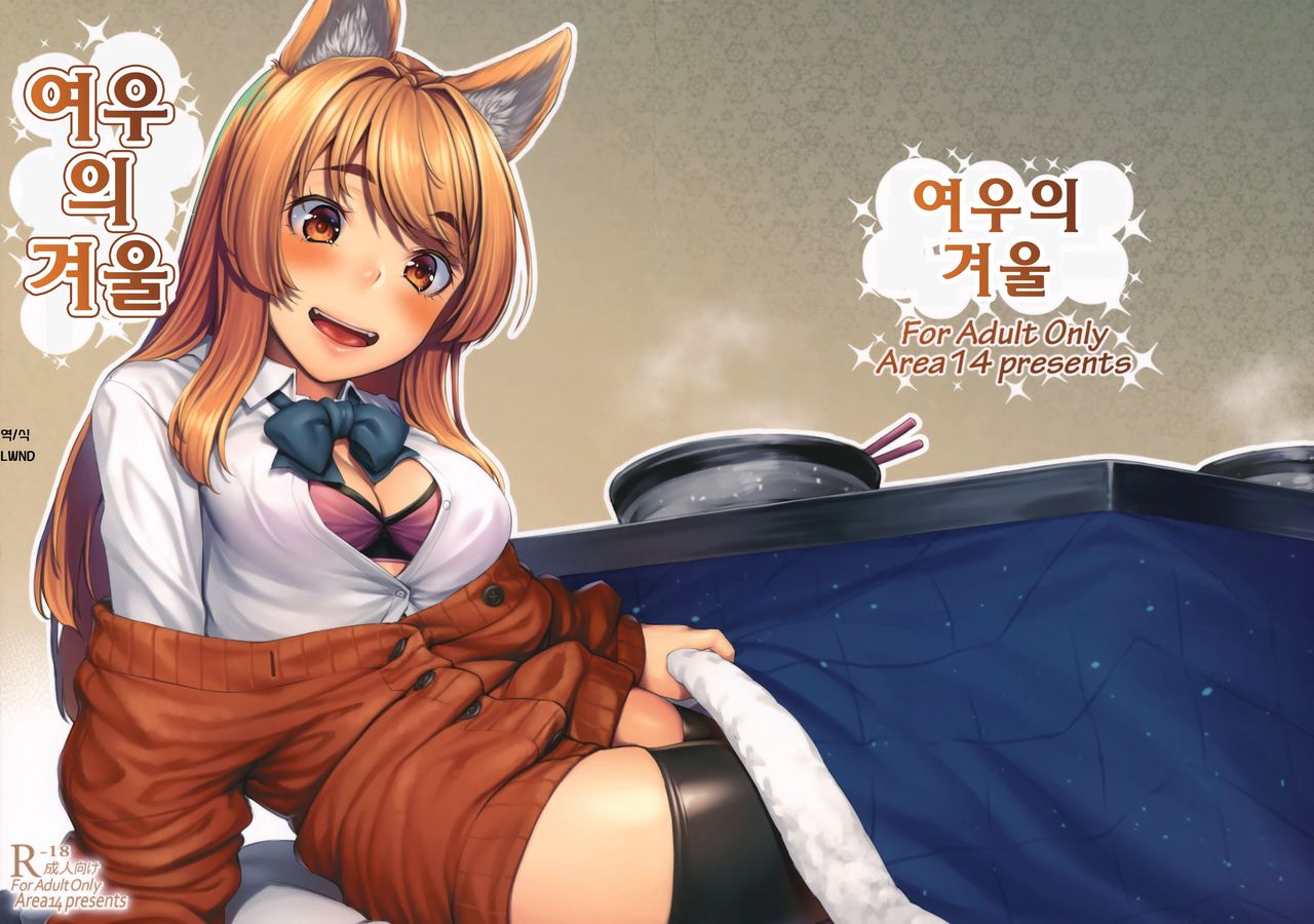 Okitsune Winter | 여우의 겨울 page 1 full