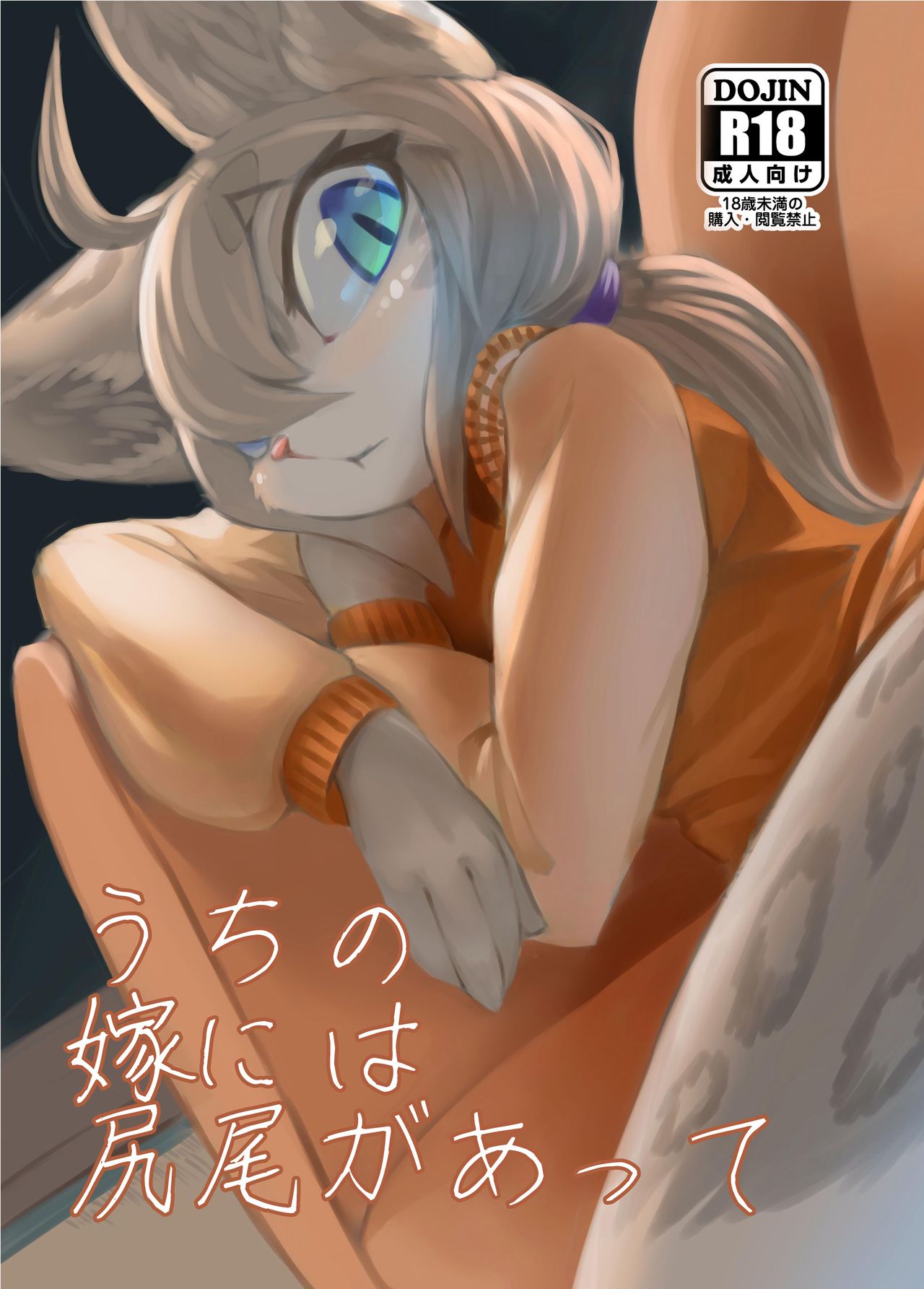 Uchi no Yome ni wa Shippo ga Atte page 1 full