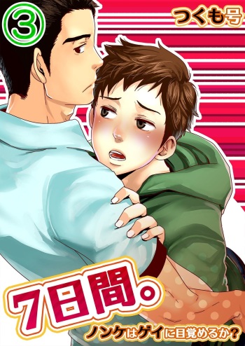 [Tsukumo Gou] 7-kakan. ~ Nonke wa Gay ni Mezameru ka? 3 [Digital] cover