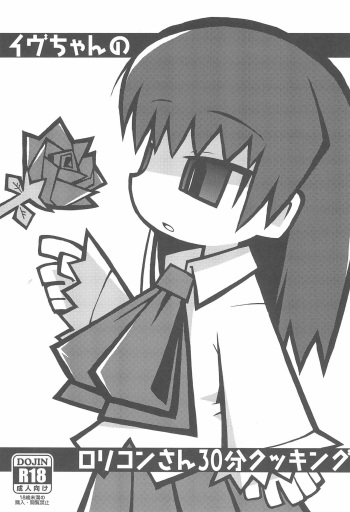 (Puniket 30) [Waretama (Misasagi Yuuya)] Ib-chan no Lolicon-san 30-bun Cooking (Ib) cover