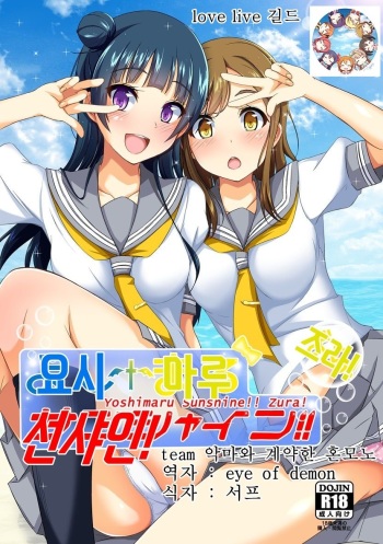 [Torinabe (Clappy)] Yoshimaru Sunshine!! Zura! | 요시마루 선샤인! 즈라! (Love Live! Sunshine!!) [Korean] [team 악마와 계약한 혼모노] [Digital] cover