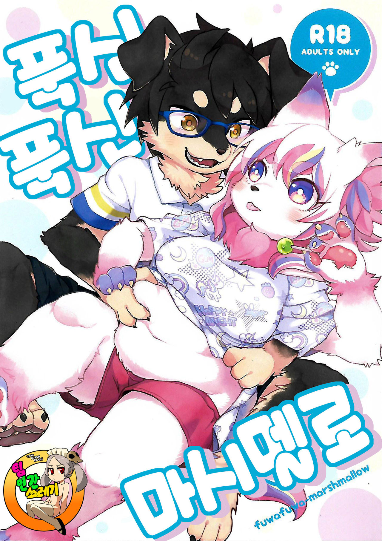 fuwafuwa-marshmallow | 푹신푹신 마시멜로 page 1 full