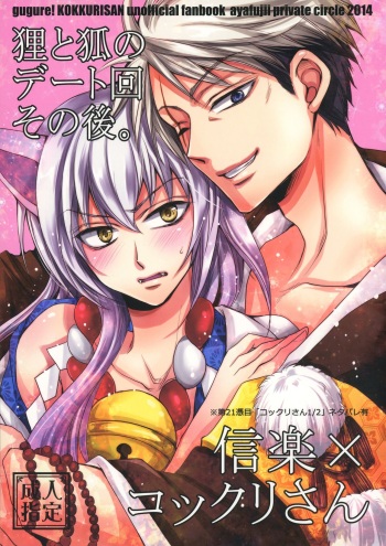 [ayafujii private circle (Fujii Aya)] Tanuki to Kitsune no Date-kai Sonogo. (Gugure! Kokkuri-san) cover