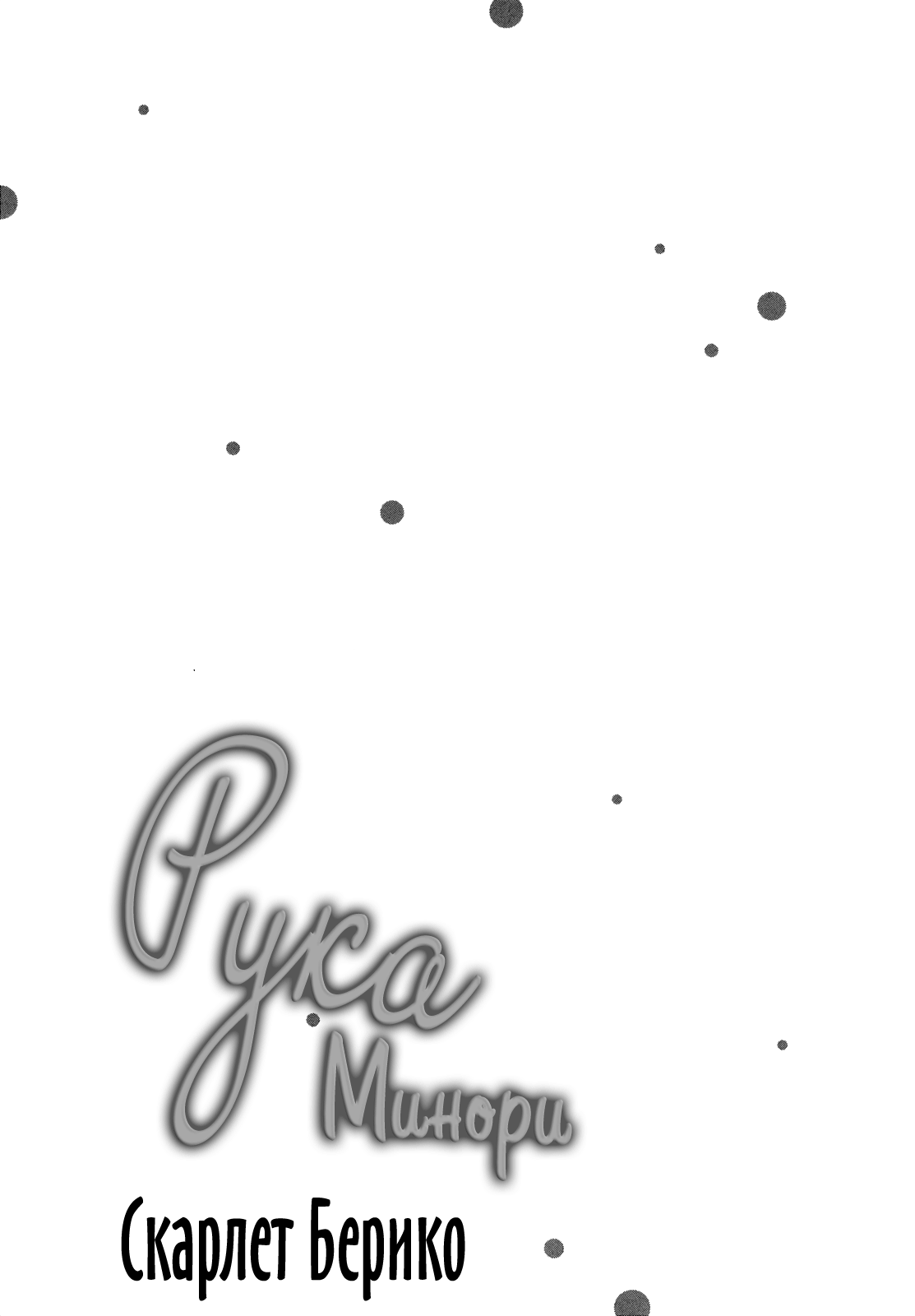 Minori no Te | Рука Минори page 6 full