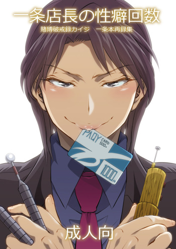 [Temparing (Tokimachi Eisei)] Ichijou Tenchou no Seiheki Kaisuu (Kaiji) [Digital] cover