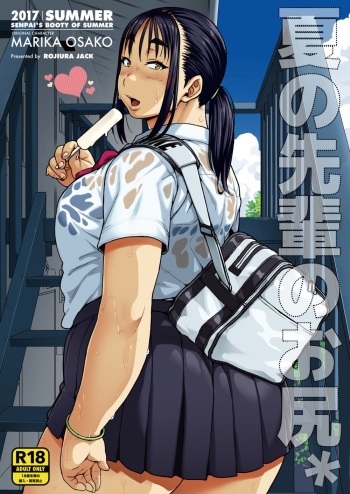 [ROJIURA JACK (Jun)] Natsu no Senpai no Oshiri* [Digital] cover