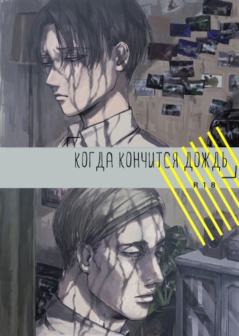 (FALL OF WALL Osaka 3) [Tanurau (ChiruChiru)] Yarazunoame | Когда кончится дождь (Shingeki no Kyojin) [Russian] [Translations with no Regrets] cover