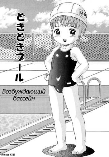 [Nendo.] Dokidoki Pool | Возбуждающий бассейн (Loli Ero) [Russian] cover