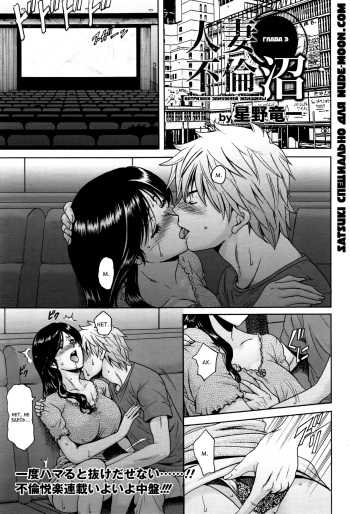 [Hoshino Ryuichi] Hitozuma Furin Numa | Интрижки замужней женщины Ch. 3 (ANGEL Club 2016-11) [Russian] [Satsuki] cover