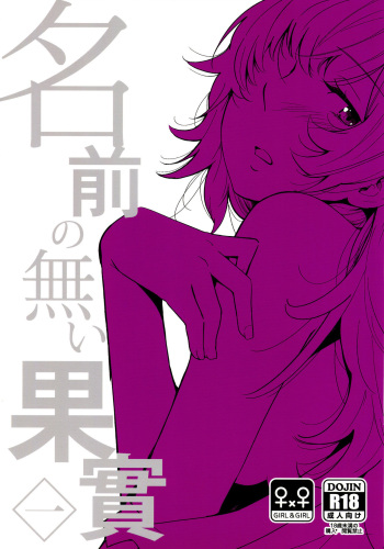 (Girls Love Festival 14) [G-complex (YUI_7)] Namae no Nai Kaijitsu Ichi | Nameless Fruit [English] [TZdY] cover
