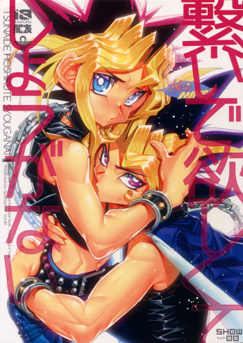 (Sennen☆Battle Phase16) [Quartzshow (hari)] Tsunaide Hoshikute Shouganai (Yu-Gi-Oh!) cover