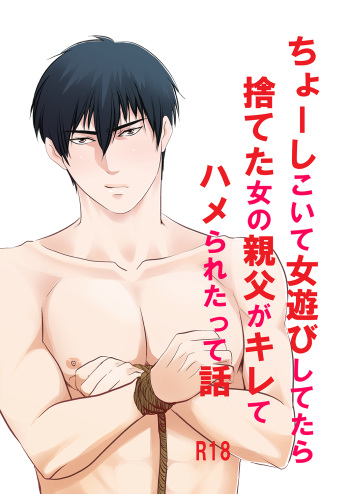 [Nengaranenjuu] Choshi Koite ona Asobi shi Tetara Suteta ona no Oyaji ga Kirete Hamerareta te Hanashi [Digital] cover