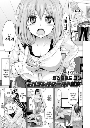[Chimichanga] Gyakuten Parallel World Kanojo | 페러렐월드 그녀 (Parallel World Kanojo) [Korean] [SBlack] [Digital] cover