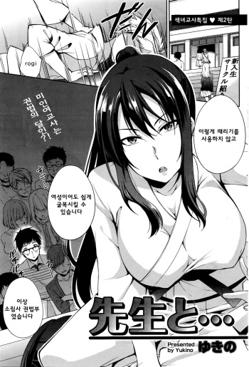 [Yukino] Sensei to... | With Sensei... (Namaiki! 2016-03) [Korean] cover