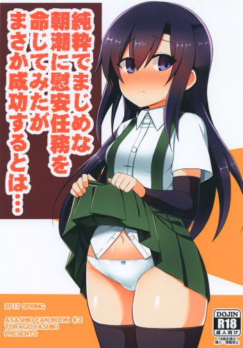 [Toragoyashiki (Rityou)] Junsui de Majime na Asashio ni Ian Ninmu o Meijitemita ga Masaka Seikou suru to wa... (Kantai Collection -KanColle-) [Digital] cover