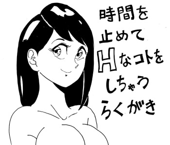 [Rakugakidesu] Jikan o Tomete H na Koto o Shichau Rakugaki cover