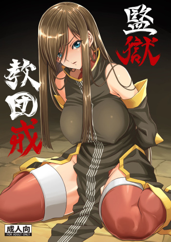 [CLOCK (Syunzo)] Kangoku Kyoudan Kai (Tales of the Abyss) [Digital] cover
