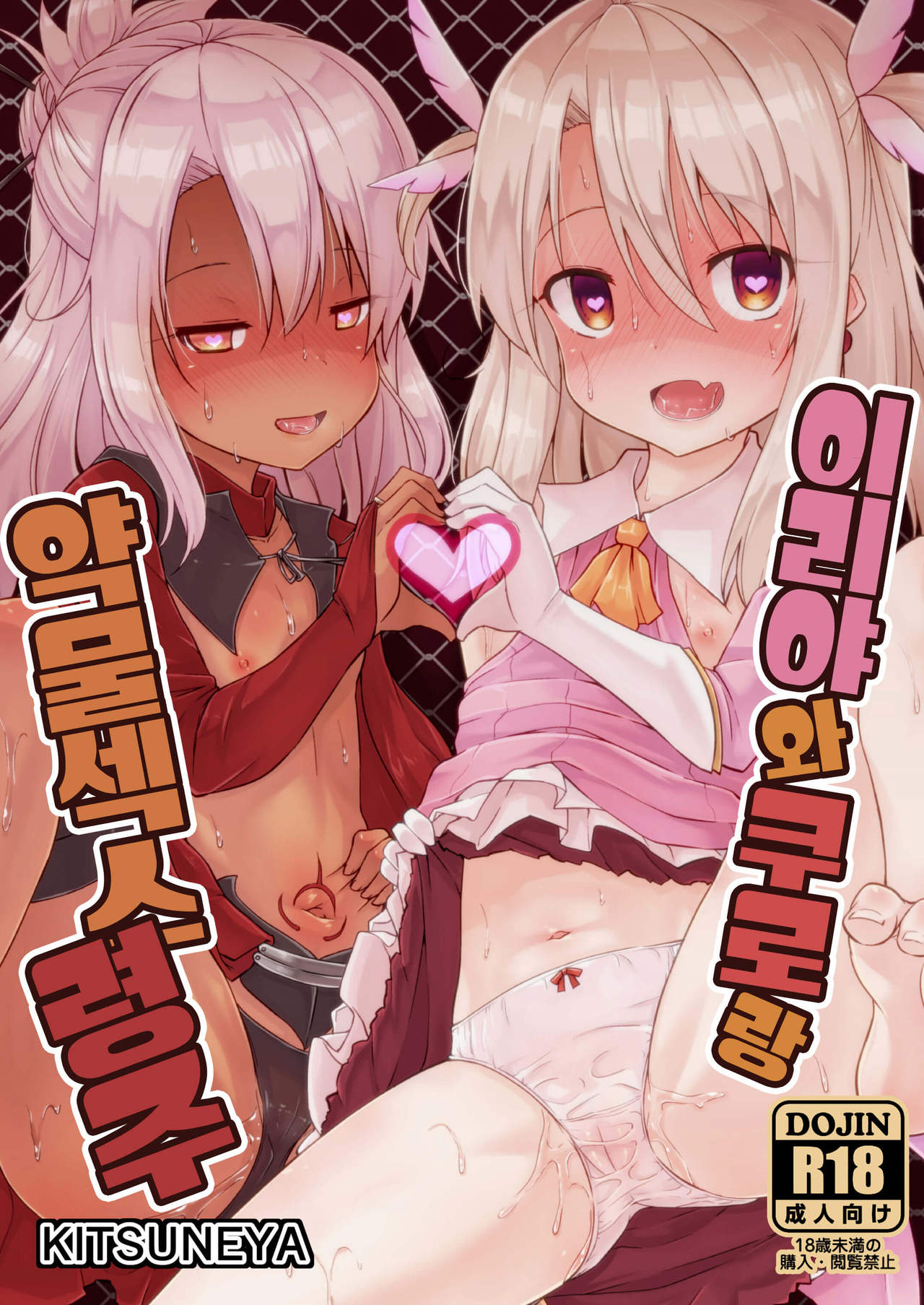 Illya to Kuro to Kimehame Reiju | 이리야와 쿠로랑 약물섹스 령주 page 1 full