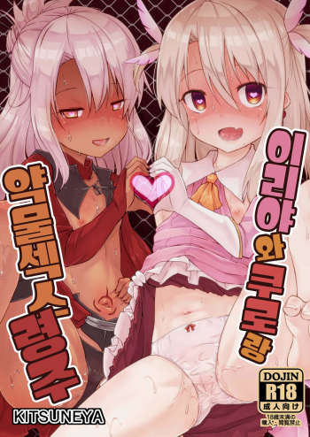 (C92) [Kitsuneya (Leafy)] Illya to Kuro to Kimehame Reiju | 이리야와 쿠로랑 약물섹스 령주 (Fate/kaleid liner Prisma Illya) [Korean] cover