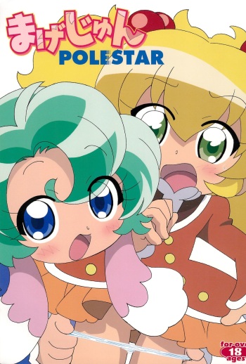 (Princess Festa 5) [Circle Heron (Shiramayumi)] Magejun POLESTAR (Fushigiboshi no Futagohime) cover