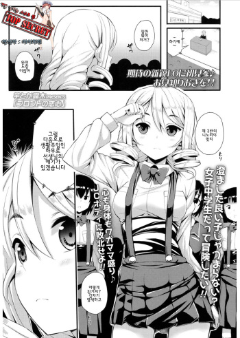 [Imotoka Tsuyuki] Blond no Koigokoro | 금발의 연심 (COMIC LO 2017-03) [Korean] [TOP SECRET] [Digital] cover