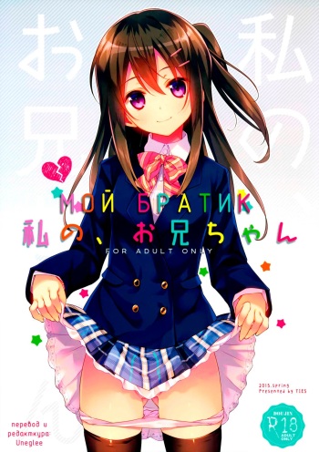 (COMIC1☆9) [TIES (Takei Ooki)] Watashi no, Onii-chan | Мой Братик [Russian] [Uneglee] cover