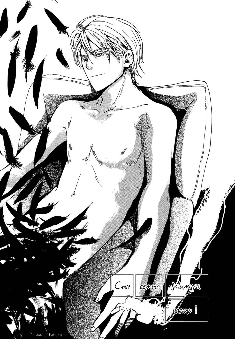 Mimurake no Musuko | Сын семьи Мимура Ch. 2 page 1 full