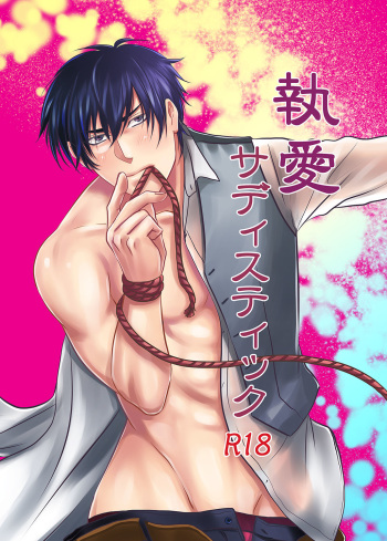[Nengaranenjuu] To ai Sadistic [Digital] cover