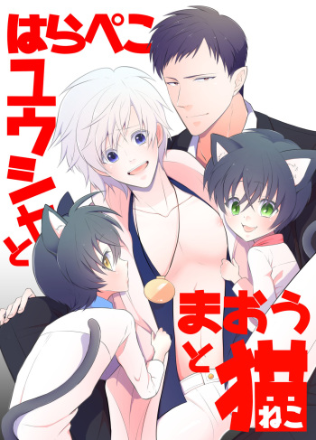 [Peeping Phantom] Hara Peko Yuusha to Maou to Neko [Digital] cover