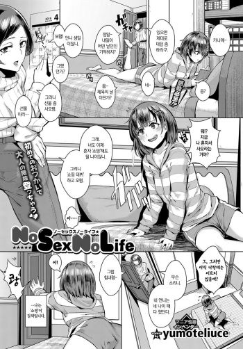 [yumoteliuce] NoSex NoLife (COMIC BAVEL 2017-03) [Korean] [Digital] cover