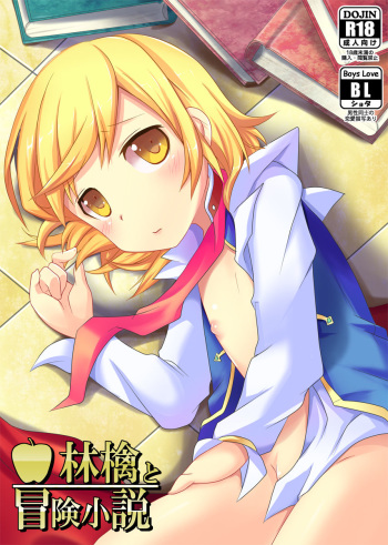 [Touri (Sano Akira)]  Ringo to Bouken Shousetsu (Tales of Graces) [Digital] cover