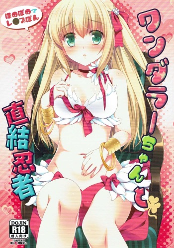 (C91) [Sail-ring on (Maru.)] Wanderer-chan to Chokketsu Ninja (Ragnarok Online) cover