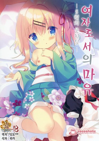 [Cocoa Holic (Yuizaki Kazuya)] Onnanoko no Mayu -Satsuki Yosowoi- | 여자아이 마유 - 5월의 옷차림- [Korean] [팀☆데레마스] [Digital] cover