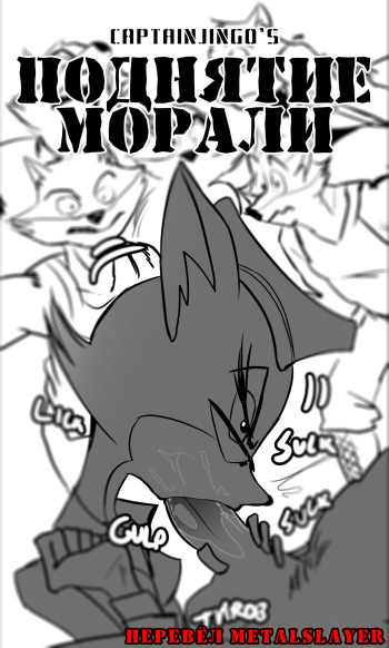 [captainjingo] Boosting Morale - Lt. Fox Vixen (Squirrel and Hedgehog) {Russian} North Korea cover