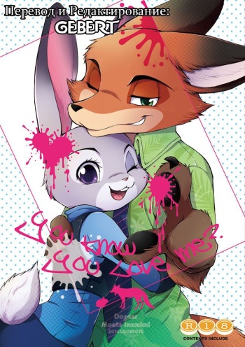 (C90) [Dogear (Inumimi Moeta)] You know you love me ? | Ты знаешь что любишь меня ? (Zootopia) [Russian] [Gebert] cover