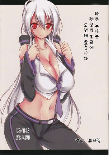 (C87) [Sanryuu Kaigishitsu (Mitsuru)] Haku-nee wa Len-kun no Choukyou ni Chousen Suruyoudesu | 하쿠 누나는 렌군의 조교에 도전해봤습니다 (Vocaloid) [Korean] [큐브릭] cover